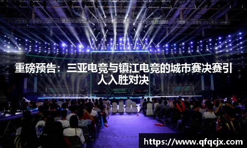 重磅预告：三亚电竞与镇江电竞的城市赛决赛引人入胜对决
