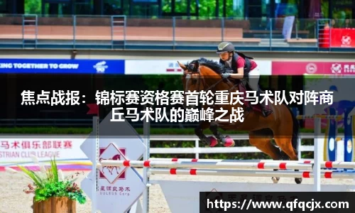 焦点战报：锦标赛资格赛首轮重庆马术队对阵商丘马术队的巅峰之战