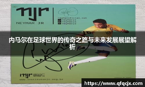 内马尔在足球世界的传奇之路与未来发展展望解析
