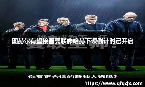 图赫尔有望接管曼联滕哈赫下课倒计时已开启