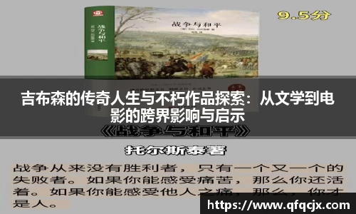吉布森的传奇人生与不朽作品探索：从文学到电影的跨界影响与启示