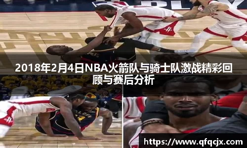 2018年2月4日NBA火箭队与骑士队激战精彩回顾与赛后分析