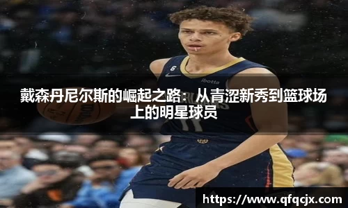 戴森丹尼尔斯的崛起之路：从青涩新秀到篮球场上的明星球员