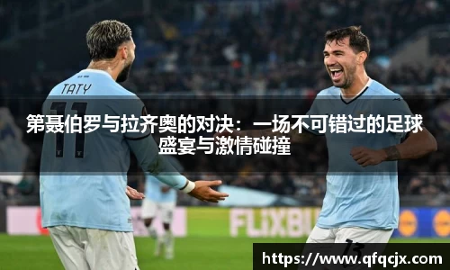第聂伯罗与拉齐奥的对决：一场不可错过的足球盛宴与激情碰撞