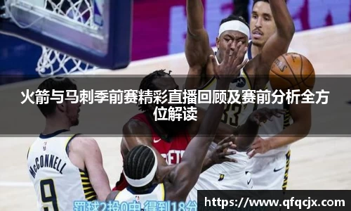 火箭与马刺季前赛精彩直播回顾及赛前分析全方位解读