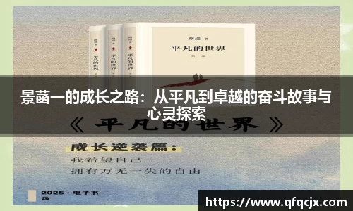 景菡一的成长之路：从平凡到卓越的奋斗故事与心灵探索