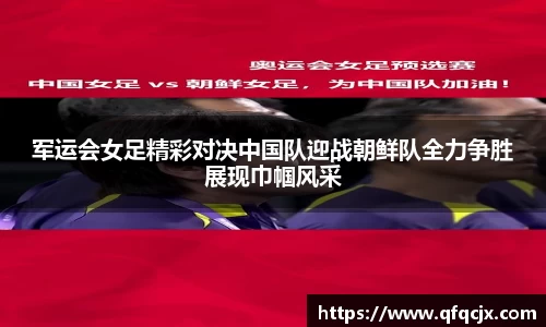 军运会女足精彩对决中国队迎战朝鲜队全力争胜展现巾帼风采