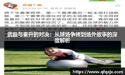 武磊与秦升的对决：从球场争锋到场外故事的深度解析
