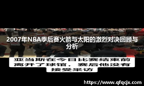 2007年NBA季后赛火箭与太阳的激烈对决回顾与分析