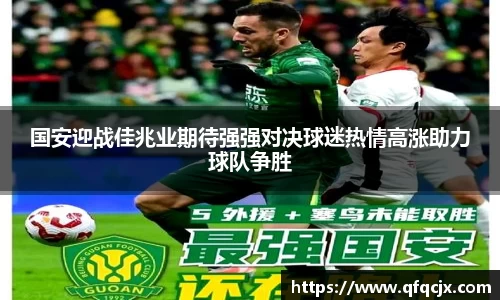 国安迎战佳兆业期待强强对决球迷热情高涨助力球队争胜