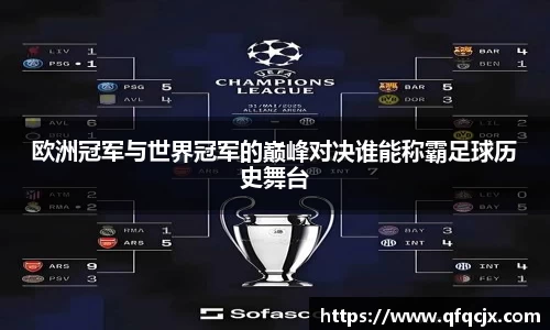欧洲冠军与世界冠军的巅峰对决谁能称霸足球历史舞台