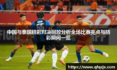 中国与泰国精彩对决回放分析全场比赛亮点与精彩瞬间一览