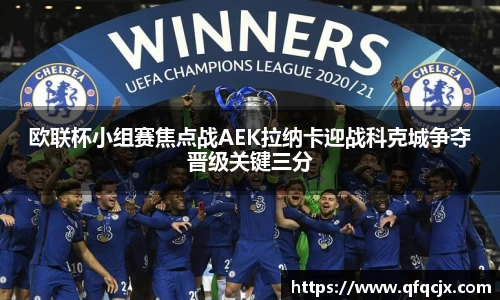 欧联杯小组赛焦点战AEK拉纳卡迎战科克城争夺晋级关键三分