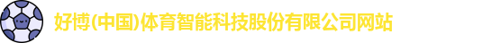 好博体育