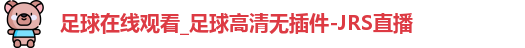 足球在线观看